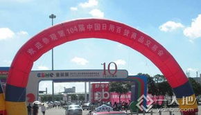 第104屆中國日用百貨商品交易會勝利舉行，行業創新與消費升級共譜新篇