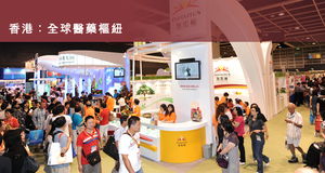 國際現代化中醫藥及健康產品展覽會暨會議 展覽概覽與服務詳解